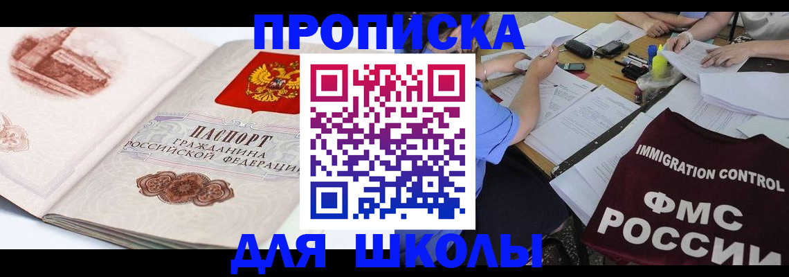 временная регистрация для школы в Торжоке